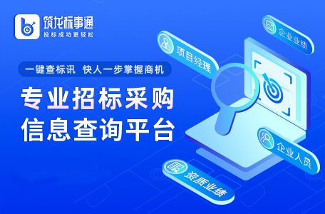 企業(yè)招標信息查詢軟件推薦與高效信息咨詢指南