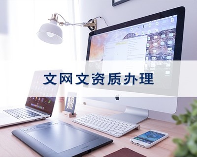 iOS企業(yè)開(kāi)發(fā)者賬號(hào) 申請(qǐng)代理與網(wǎng)絡(luò)文化經(jīng)營(yíng)須知
